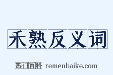 禾熟反义词是什么意思的图片